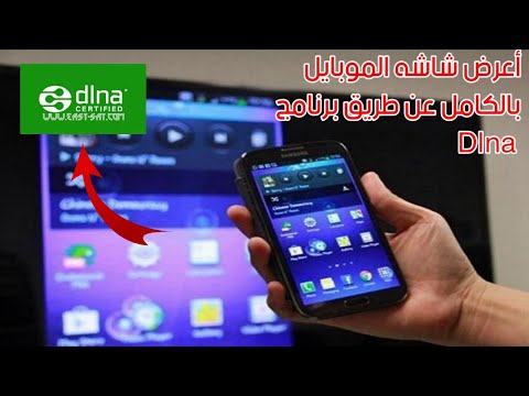 أعرض شاشه الموبايل بالكامل عن طريق الرسيفر بدون كابلات