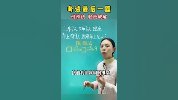 考试最后一题，倒推法轻松破解 每天学习一点点 数学思维 思维训练 数学 学霸秘籍