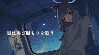 【MV】霊は再び温もりを歌う/由来ゆかりfeat.宮舞モカ SynthV2