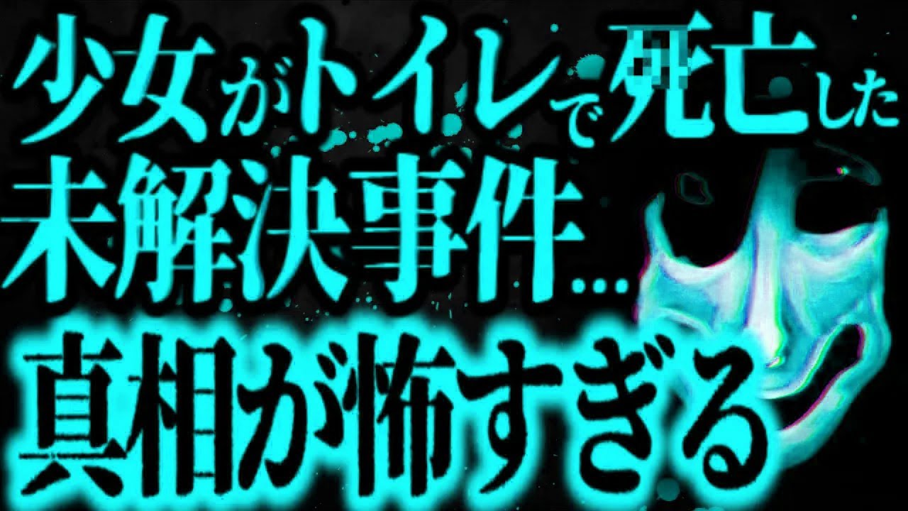 【最恐】この未解決事件...日本の闇を感じるんだが【怖い話】