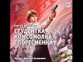 Аудиокнига: Студентка, комсомолка, спортсменка. Арсеньев Сергей. Читает: Дмитрий Хазанович.