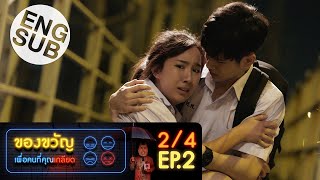 ของขวัญเพื่อคนที่คุณเกลียด | EP.2 [2/4]