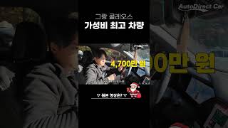#그랑콜레오스 #그랑콜레오스하이브리드 #가성비차량 #가성비 #클레오스가격