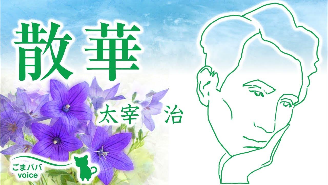 【朗読】散華 作・太宰治 YouTube