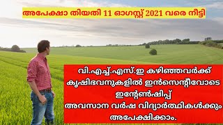 VHSE Agriculture internship programme in krishibhavan with incentive