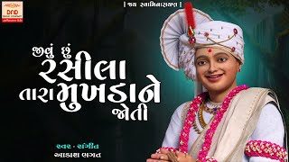 Jivu Chhu Rasila Tara Mukhada Ne Joti | New Swaminarayan Kirtan | DND Music Swaminarayan