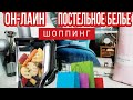 Турция :ПОКУПКИ ИЗ ИНТЕРНЕТА и ИХ + + +  /ЦЕНЫ  ПОСТЕЛЬНОЕ БЕЛЬЕ  & БЛЕНДЕР