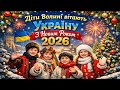 Діти Волині вітають Україну з Новим Роком 2026