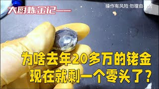 去年20多万的铑金，现在咋剩一个零头了？