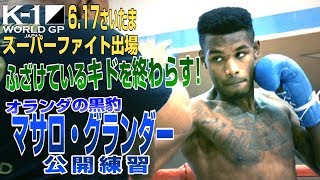 「K-1 WORLD GP」6.17（日）さいたま　マサロ・グランダー　ふざけているキドを終わらす！