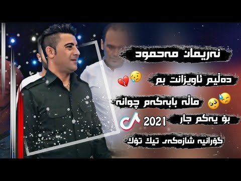 نەریمان مەحمود دەڵیم ئاویزانت بم ماڵە بابەکەم چوانە 2021 بۆ یەکەم جار تیک توک Nariman Mahmud 2021
