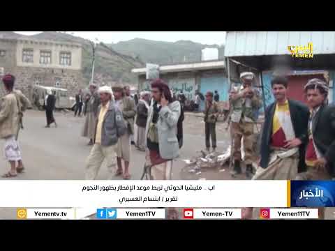 اب... مليشيا الحوثي تربط موعد الإفطار بظهور النجوم