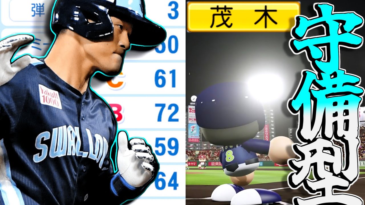 ミパ走DCBなのに守備型選手！？FA移籍の茂木遂に初使用！村上を超えるその守備力とは...【パワプロ対人】