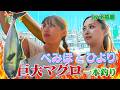 【#6】渡邉美穂&濱岸ひよりが巨大マグロの一本釣り!?