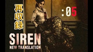 【再収録2019年】外国人が強すぎて怖くないSIREN NT：05