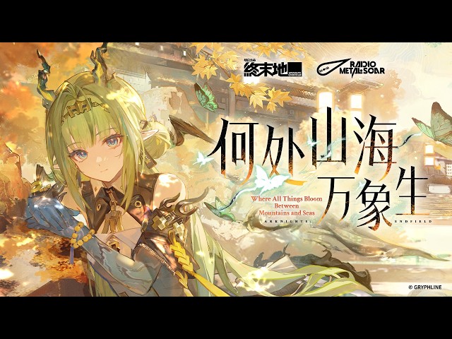 《明日方舟：終末地》祀EP -「Where All Things Bloom Between Mountains and Seas」