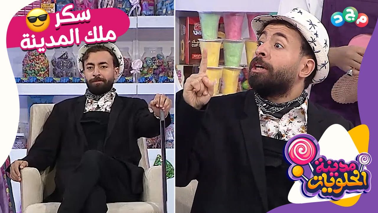 سكر يسيطر على مدينة الحلويات والمحلات وأصبح كل شيء مُلكه! 😯🤴🏻