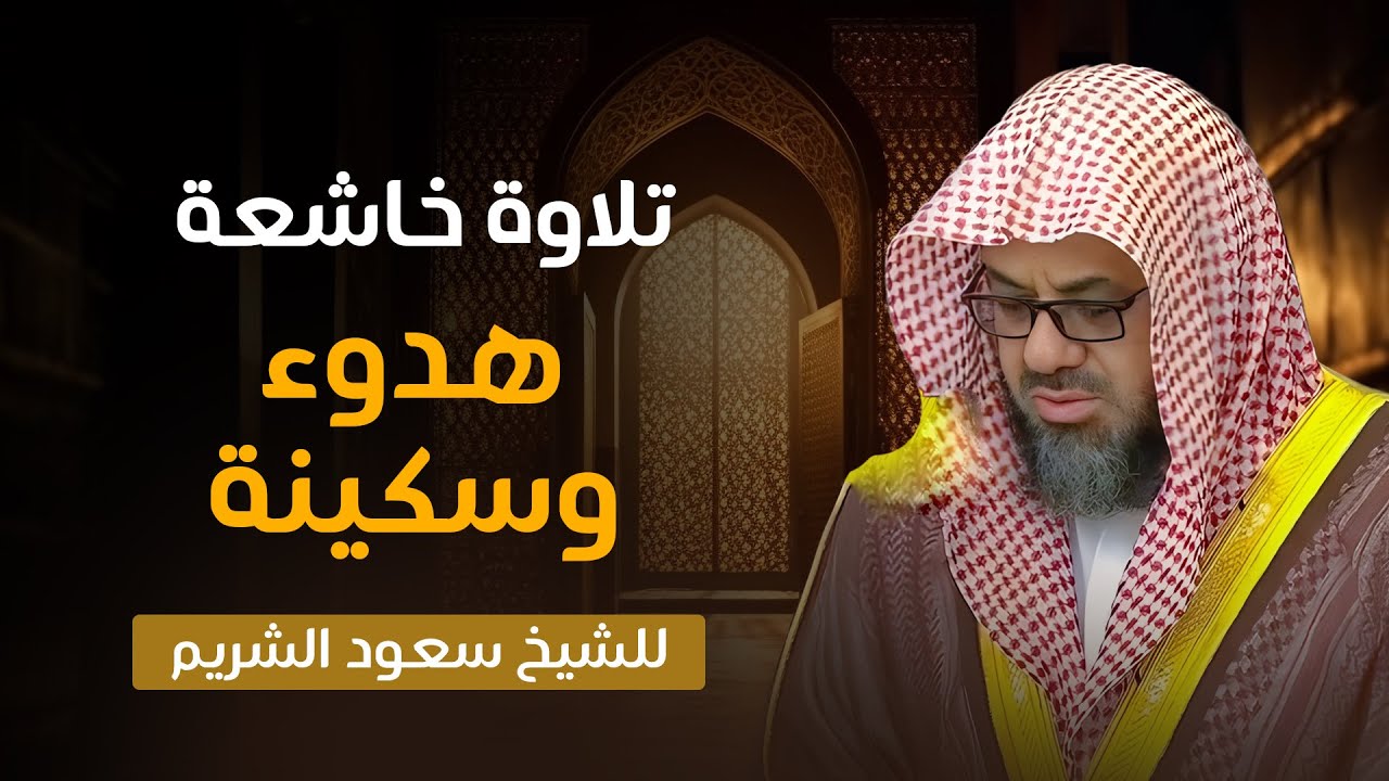 {إن الله لا يغير ما بقوم حتى يغيروا ما بأنفسهم} تلاوة قديمة للشيخ د. سعود الشريم من سورة الرعد كاملة