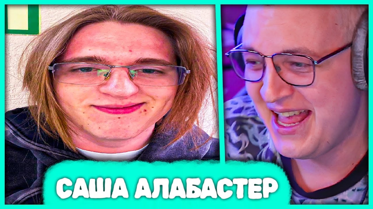 Пятёрка про Сашу Алабастера 🤣 Истории про Второго Самого Смешного Друга Пятёрки