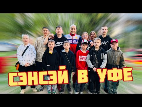 Видео: СЭНСЭЙ на Евразийских играх в Уфе! (1-я часть)