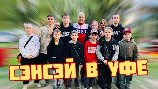 СЭНСЭЙ на Евразийских играх в Уфе! (1-я часть)