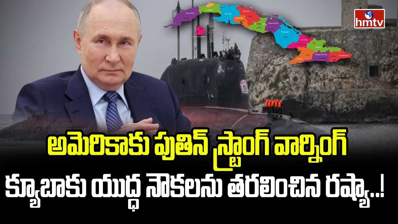 కరేబియన్ సముద్రంలో అణు యుద్ధం మేఘాలు..! | Russia Vs USA | INDIA 360 | hmtv