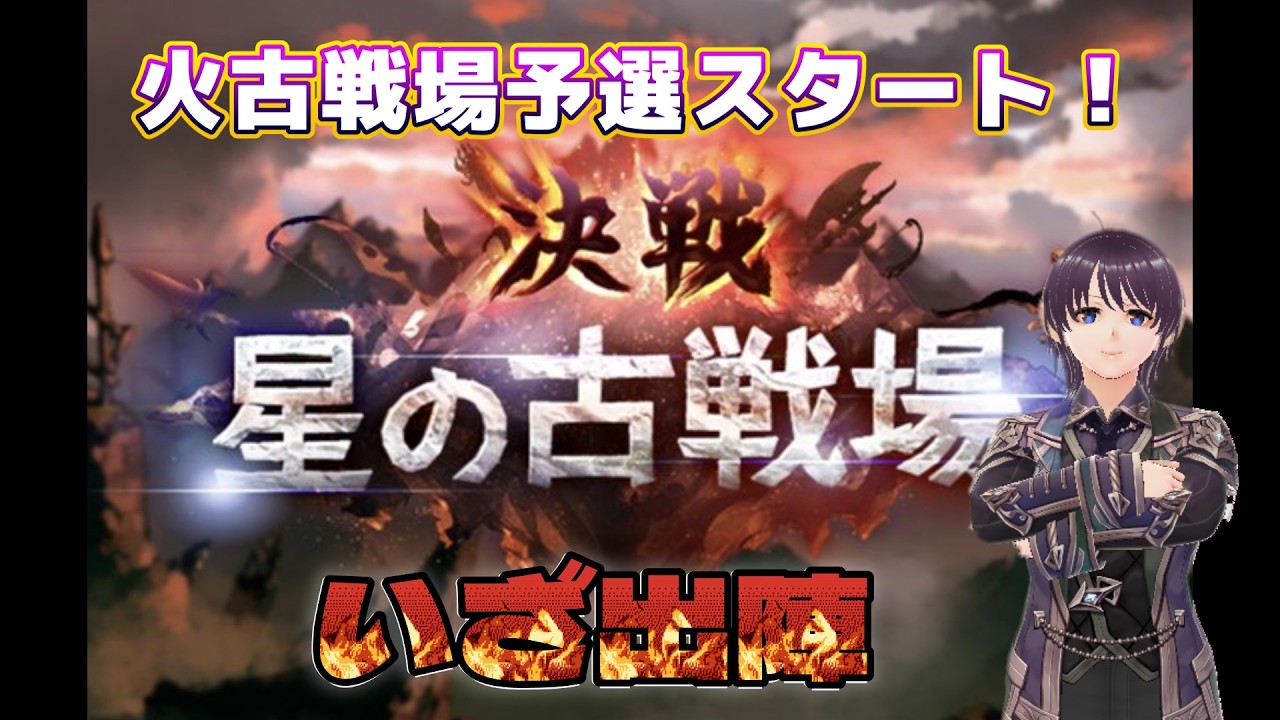 [グラブル]火古戦場予選スタート！肉集め編成考えてないけどやるしかない