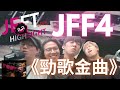 【精華】【音樂擂台🎤】Alt+F4 - 勁歌金曲