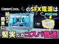 【DeepCool提供】冷却屋が作るSFX電源はファンに拘り、堅実な性能だがコスパは普通。そんなPS850Gを紹介するぞ！RX 9070 XTとRX 7900 XTX同時利用にもしっかり耐える！