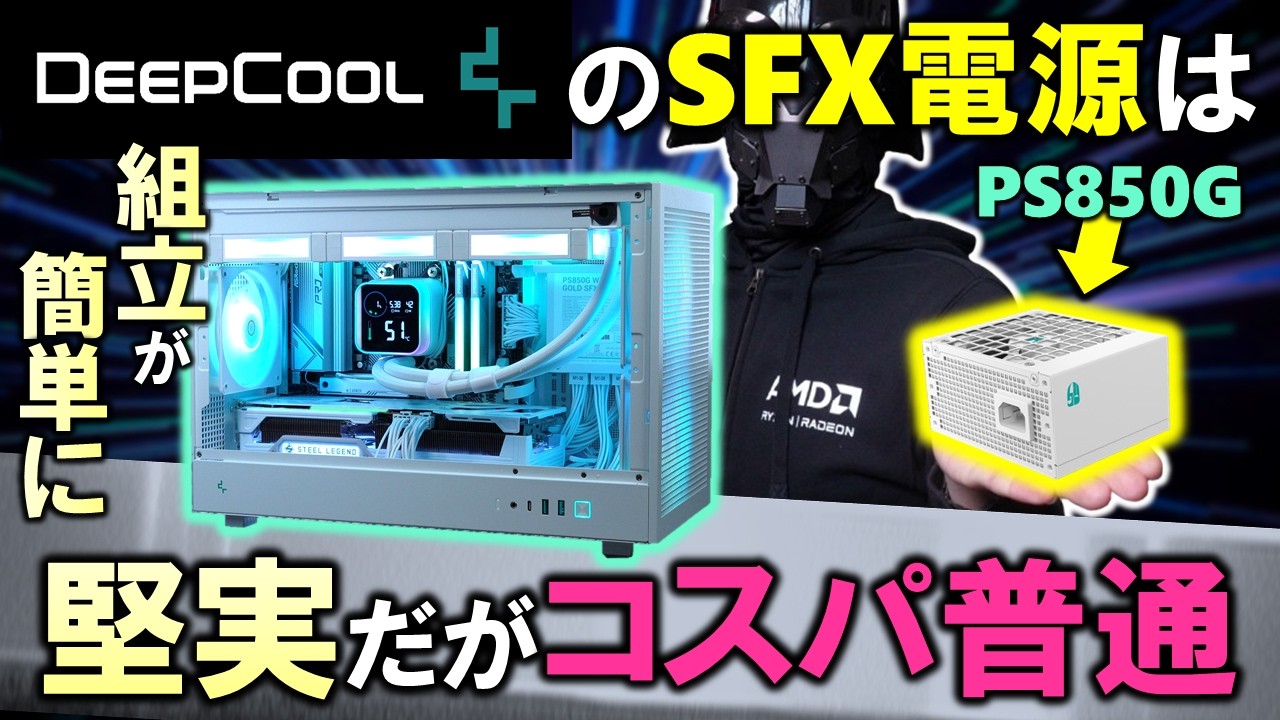 【DeepCool提供】冷却屋が作るSFX電源はファンに拘り、堅実な性能だがコスパは普通。そんなPS850Gを紹介するぞ！RX 9070 XTとRX 7900 XTX同時利用にもしっかり耐える！