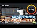 プラグイン音源のキースイッチが簡単に操作できる！MOTU Digital Performerのアーティキュレーション・マップ活用方法を解説！