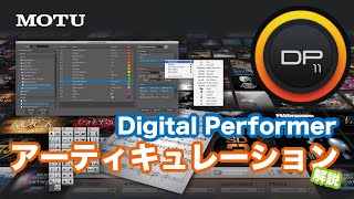 プラグイン音源のキースイッチが簡単に操作できる！MOTU Digital Performerのアーティキュレーション・マップ活用方法を解説！