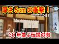 【厚さ5cm!?】新宿で30年並ぶ名店「満来」の超巨大チャーシュー麺大盛りが衝撃すぎた！ #ラーメン 463 #飲食店応援 1976