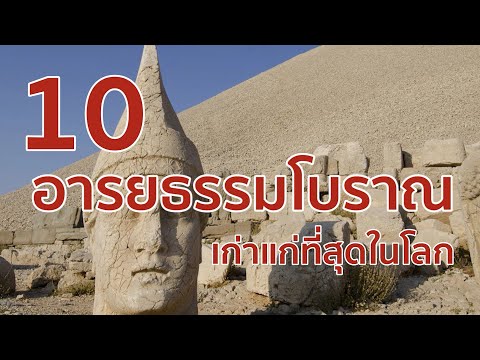 10 อารยธรรมโบราณเก่าแก่ที่สุดในโลก