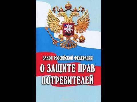 Проект закона о защите прав потребителей