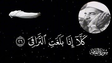 [كلا إذا بلغت التراقي] الشيخ محمود سلمان الحلفاوي وتلاوة منشاوية تهتز لها الفرائص#أرح_سمعك_وقلبك