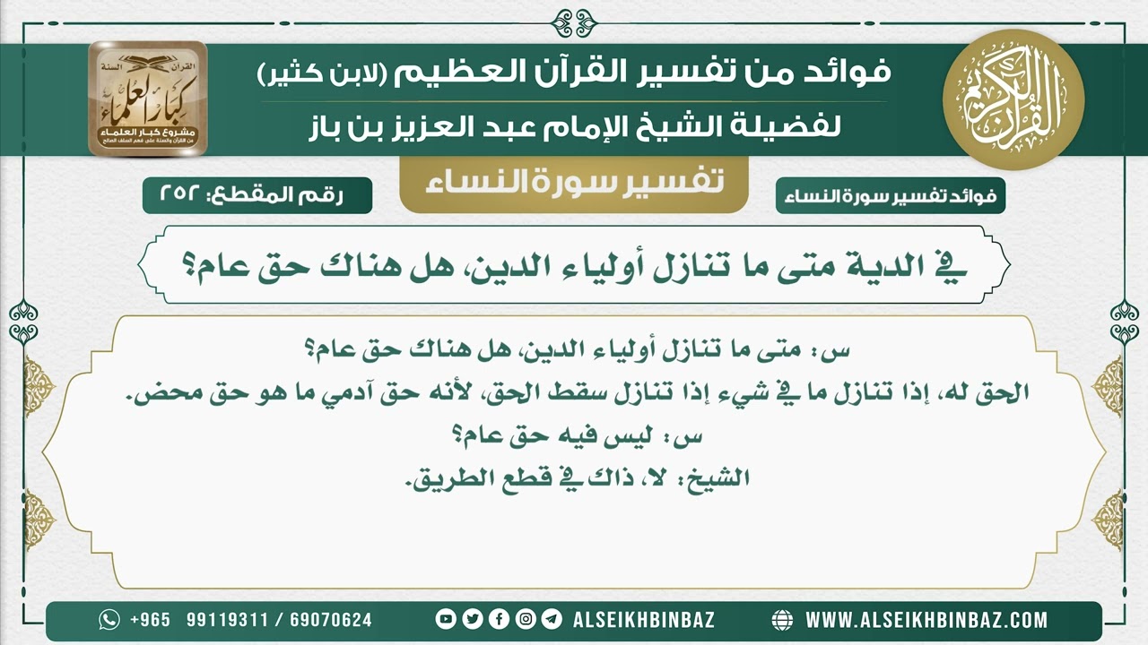 252 -  في الدية متى ما تنازل أولياء الدين، هل هناك حق عام؟ - نور على الدرب