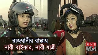 রাজধানীর রাস্তায় নারী বাইকার, নারী যাত্রী | Women Bike Ride in BD | Somoy TV