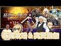 【FGO】幕間攻略　フリクエ周回雑談　〖初見さん・初心者さん歓迎〗