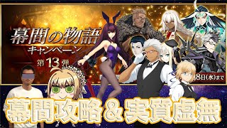 【FGO】幕間攻略　フリクエ周回雑談　〖初見さん・初心者さん歓迎〗