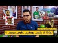 تحليل مباراة مصر المقاصة والزمالك 3-10-2019 | فى الشبكة