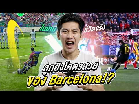 ยิงลูกยิงโคตรสวยของ Barcelona – เกม VS เตะจริง ใครเป๊ะกว่ากัน?