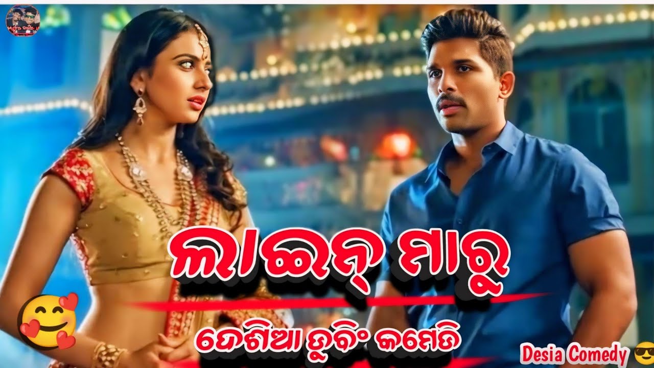 ଲାଇନ୍ ମାରୁ 😜 || Koraputia Comedy || Koraputia Desia Dubbing Comedy || Desia Dubbing Comedy || Akshay