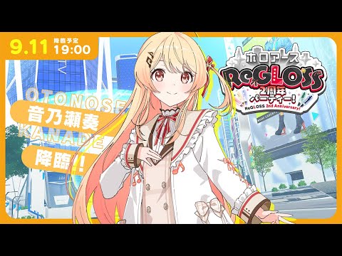 【 ホロアース 】音乃瀬奏、降臨ｯｯｯ！！【音乃瀬奏】#hololiveDEV_IS #ReGLOSS