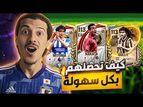 احصل عليهم بكل سهولة شرح حدث حكاية وطن FC MOBILE 26