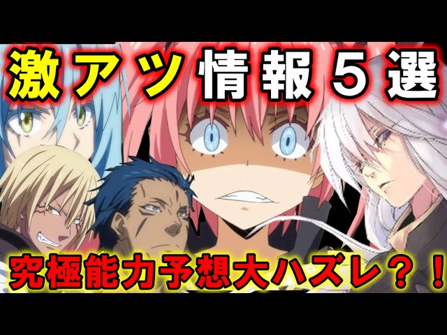 転スラ】待望の小説20巻で明かされた新情報5つを厳選して紹介