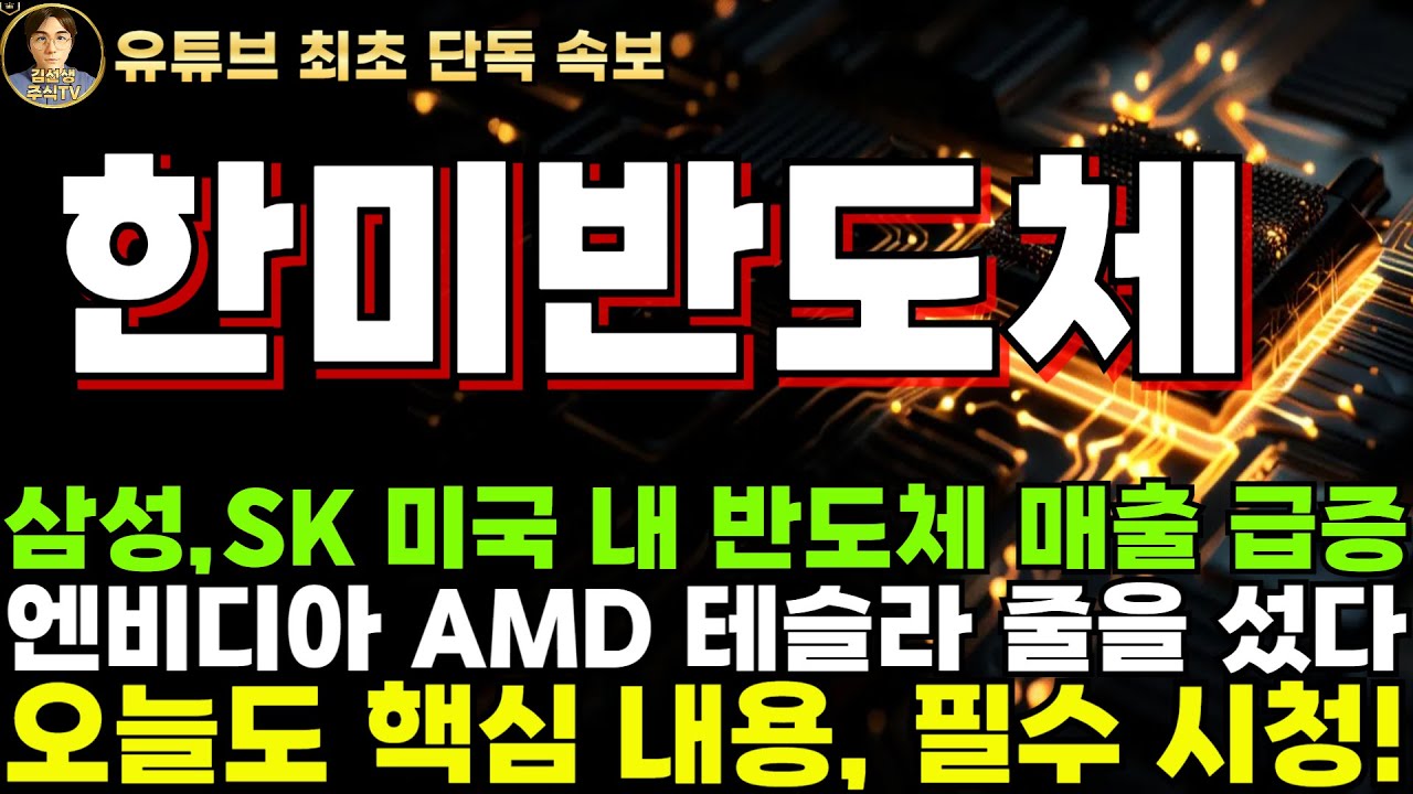 한미반도체 주가전망]단독, 삼성 SK 미국 내 반도체 매출 급증, 엔비디아 AMD 테슬라 줄을 섰다. 이제 하이브리드 본딩 기술이  필요하다! - YouTube