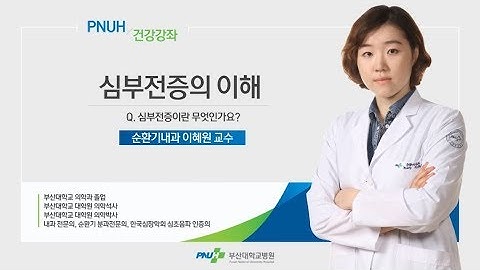 부산대학교병원 건강강좌 [심부전증의 이해]