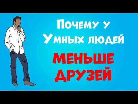 7 Причин Почему у Умных Людей Меньше Друзей