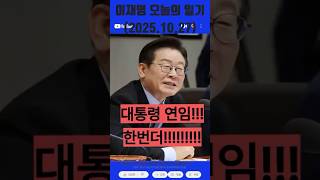 이재명 난중일기(2025.10.27)